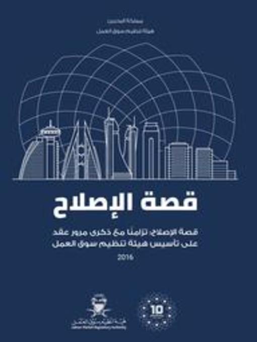 Title details for قصة الإصلاح by LMRA - Available